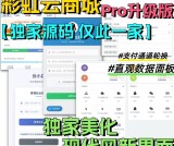 全网首发 彩虹云商城二开美化版 沉梦云Pro美化版 新增超多功能