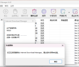 IDM下载器新版永久激活并拦截弹窗
