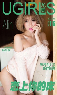 [爱尤物Ugirls] NO.016 Alin