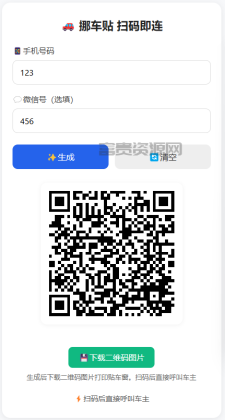挪车贴 扫码即连html源码