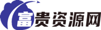 富贵资源网